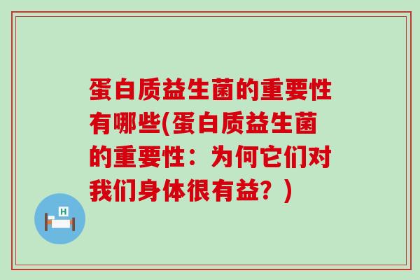 蛋白质益生菌的重要性有哪些(蛋白质益生菌的重要性：为何它们对我们身体很有益？)
