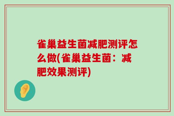 雀巢益生菌减肥测评怎么做(雀巢益生菌：减肥效果测评)