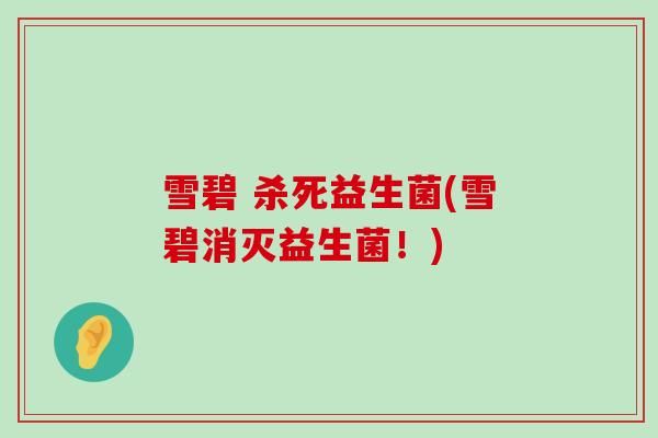 雪碧 杀死益生菌(雪碧消灭益生菌！)