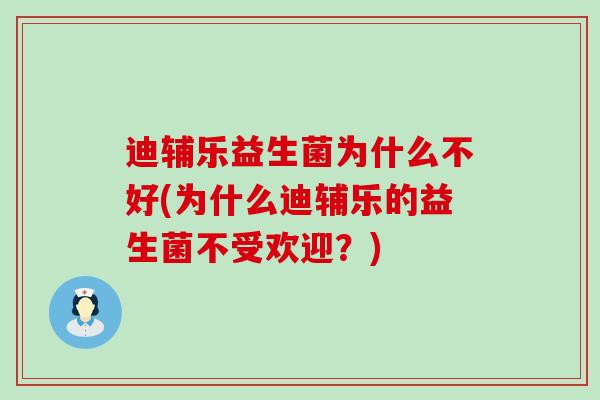 迪辅乐益生菌为什么不好(为什么迪辅乐的益生菌不受欢迎？)