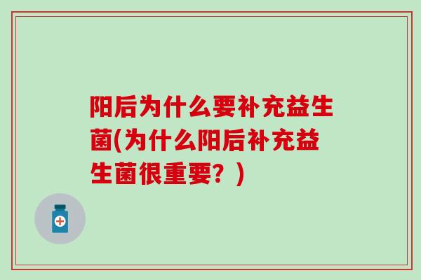 阳后为什么要补充益生菌(为什么阳后补充益生菌很重要？)