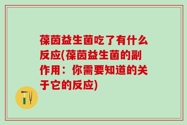 葆茵益生菌吃了有什么反应(葆茵益生菌的副作用：你需要知道的关于它的反应)