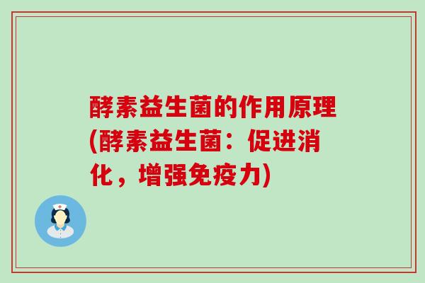 酵素益生菌的作用原理(酵素益生菌：促进消化，增强免疫力)