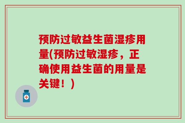 益生菌用量(,正确使用益生菌的用量是关键!) 益生菌用量(,正确使用益生菌的用量是关键!)