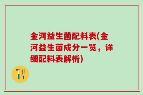 金河益生菌配料表(金河益生菌成分一览，详细配料表解析)