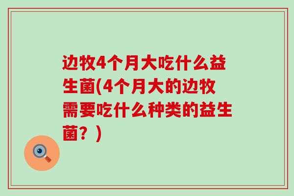 边牧4个月大吃什么益生菌(4个月大的边牧需要吃什么种类的益生菌？)