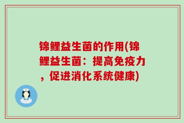 锦鲤益生菌的作用(锦鲤益生菌：提高免疫力，促进消化系统健康)