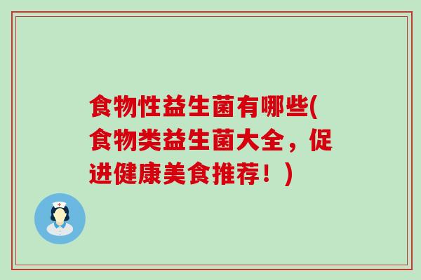 食物性益生菌有哪些(食物类益生菌大全，促进健康美食推荐！)