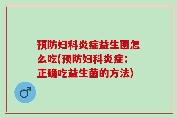 益生菌怎么吃(:正确吃益生菌的方法) 益生菌怎么吃(:正确吃益生菌的方法)