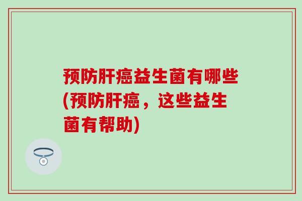 益生菌有哪些(，这些益生菌有帮助)