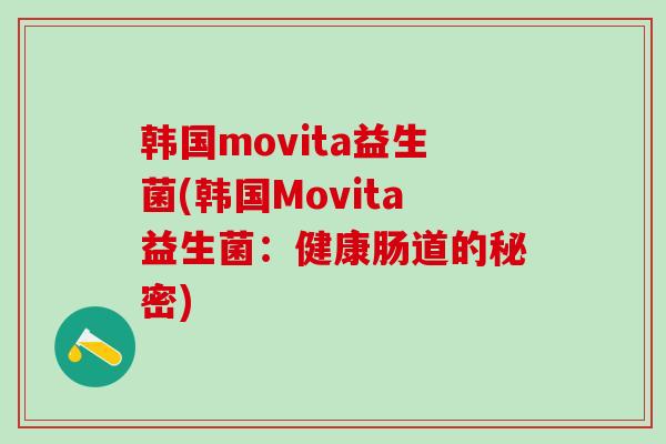 韩国movita益生菌(韩国Movita益生菌：健康肠道的秘密)