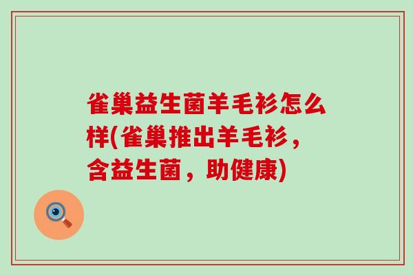 雀巢益生菌羊毛衫怎么样(雀巢推出羊毛衫，含益生菌，助健康)