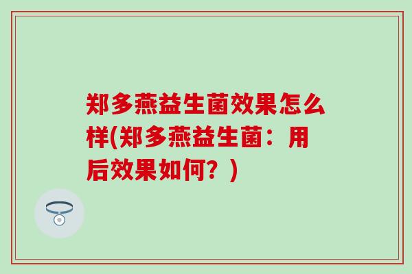 郑多燕益生菌效果怎么样(郑多燕益生菌：用后效果如何？)