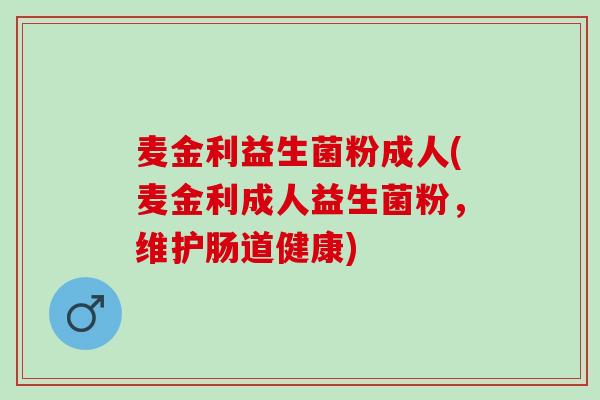 麦金利益生菌粉成人(麦金利成人益生菌粉，维护肠道健康)