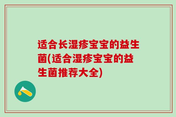 适合长宝宝的益生菌(适合宝宝的益生菌推荐大全)