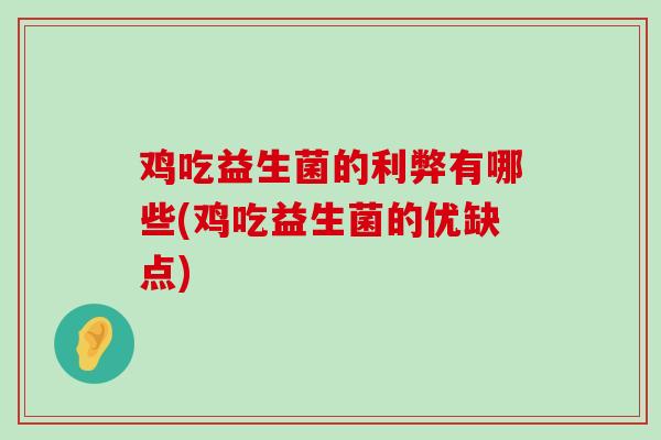 鸡吃益生菌的利弊有哪些(鸡吃益生菌的优缺点)
