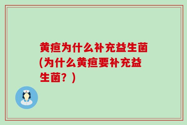 黄疸为什么补充益生菌(为什么黄疸要补充益生菌？)