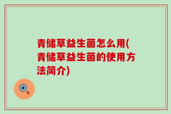 青储草益生菌怎么用(青储草益生菌的使用方法简介)