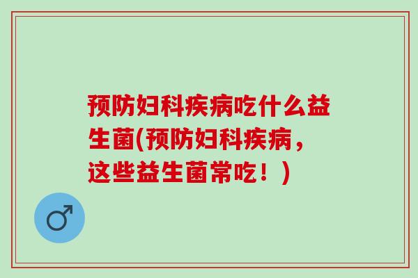 吃什么益生菌(,这些益生菌常吃!) 吃什么益生菌(,这些益生菌常吃!)