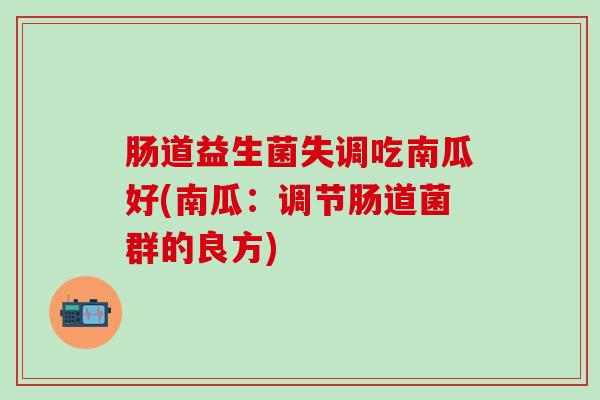 肠道益生菌失调吃南瓜好(南瓜：调节肠道菌群的良方)