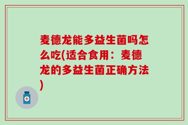 麦德龙能多益生菌吗怎么吃(适合食用：麦德龙的多益生菌正确方法)