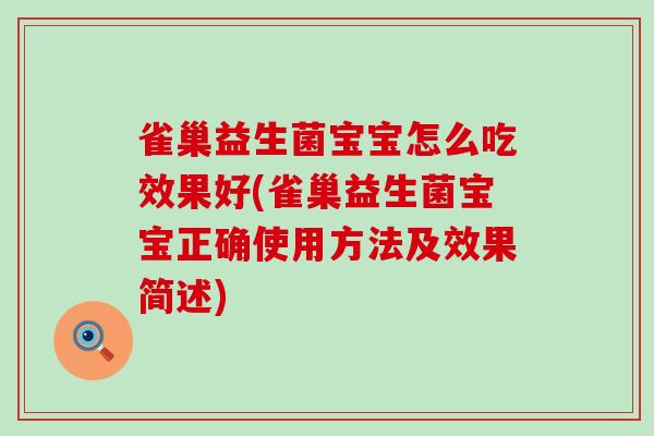 雀巢益生菌宝宝怎么吃效果好(雀巢益生菌宝宝正确使用方法及效果简述)
