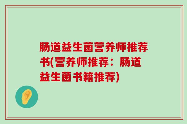 肠道益生菌营养师推荐书(营养师推荐：肠道益生菌书籍推荐)