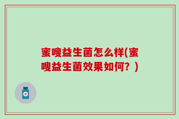蜜嗖益生菌怎么样(蜜嗖益生菌效果如何？)