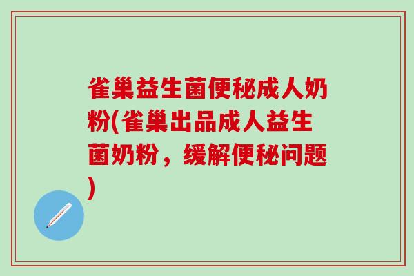 雀巢益生菌成人奶粉(雀巢出品成人益生菌奶粉,缓解问题) 雀巢益生菌成人奶粉(雀巢出品成人益生菌奶粉,缓解问题)