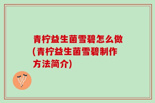 青柠益生菌雪碧怎么做(青柠益生菌雪碧制作方法简介)