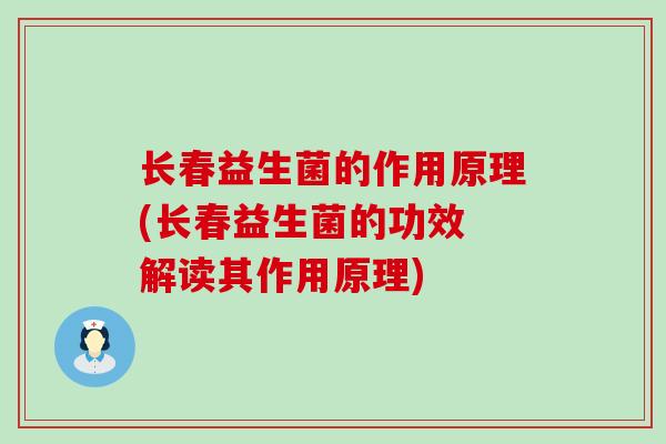 长春益生菌的作用原理(长春益生菌的功效 解读其作用原理)