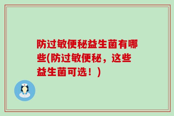 防过敏便秘益生菌有哪些(防过敏便秘，这些益生菌可选！)