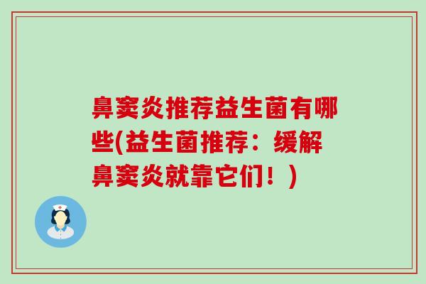 鼻窦炎推荐益生菌有哪些(益生菌推荐：缓解鼻窦炎就靠它们！)