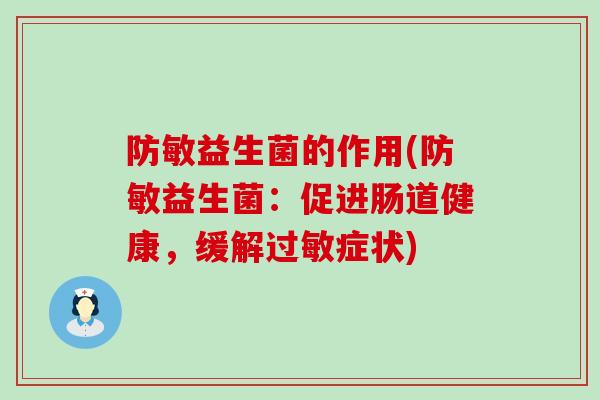 防敏益生菌的作用(防敏益生菌：促进肠道健康，缓解过敏症状)