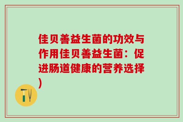 佳贝善益生菌的功效与作用佳贝善益生菌：促进肠道健康的营养选择)
