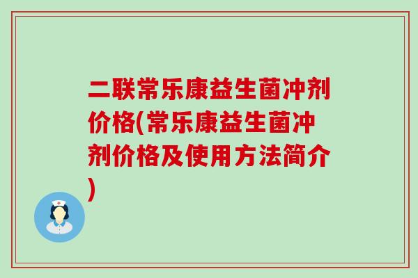 二联常乐康益生菌冲剂价格(常乐康益生菌冲剂价格及使用方法简介)