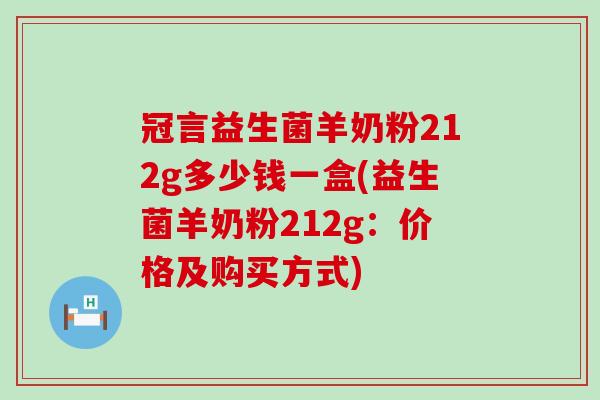 冠言益生菌羊奶粉212g多少钱一盒(益生菌羊奶粉212g：价格及购买方式)