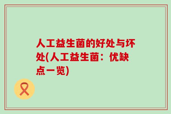 人工益生菌的好处与坏处(人工益生菌：优缺点一览)