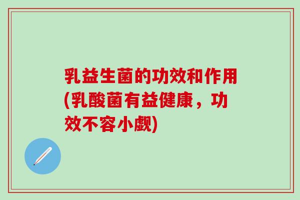 乳益生菌的功效和作用(乳酸菌有益健康，功效不容小觑)