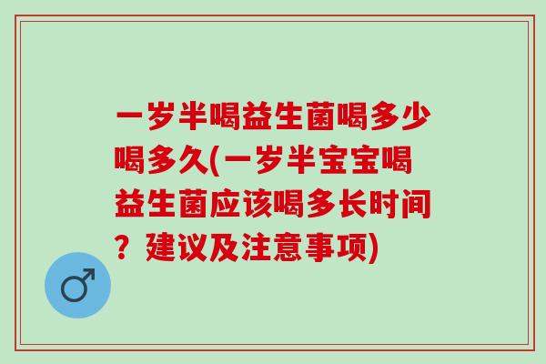 一岁半喝益生菌喝多少喝多久(一岁半宝宝喝益生菌应该喝多长时间？建议及注意事项)