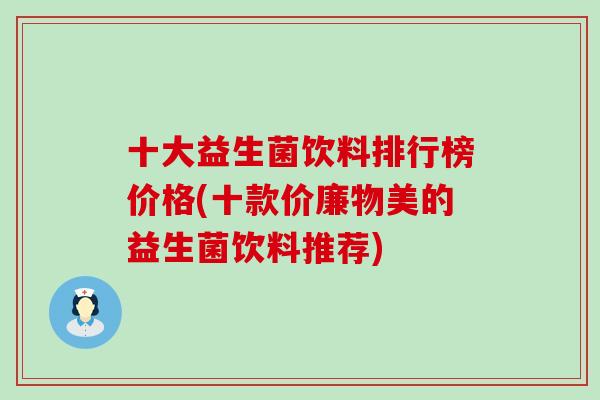 十大益生菌饮料排行榜价格(十款价廉物美的益生菌饮料推荐)