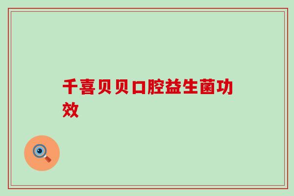 千喜贝贝口腔益生菌功效