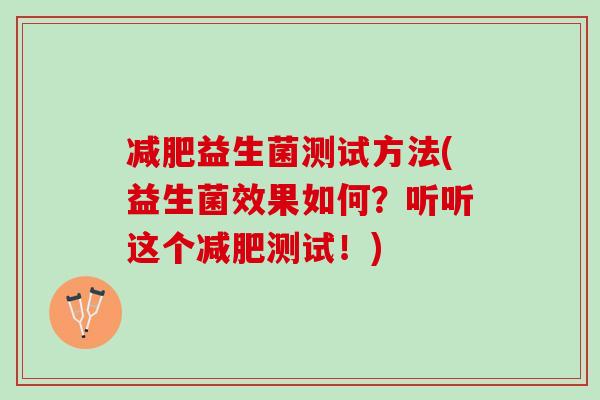 减肥益生菌测试方法(益生菌效果如何？听听这个减肥测试！)