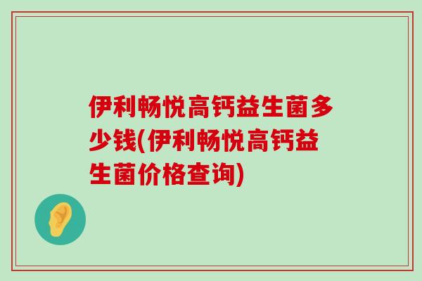 伊利畅悦高钙益生菌多少钱(伊利畅悦高钙益生菌价格查询)