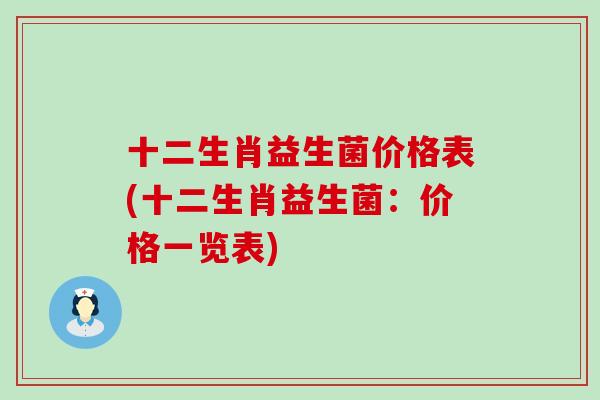 十二生肖益生菌价格表(十二生肖益生菌：价格一览表)