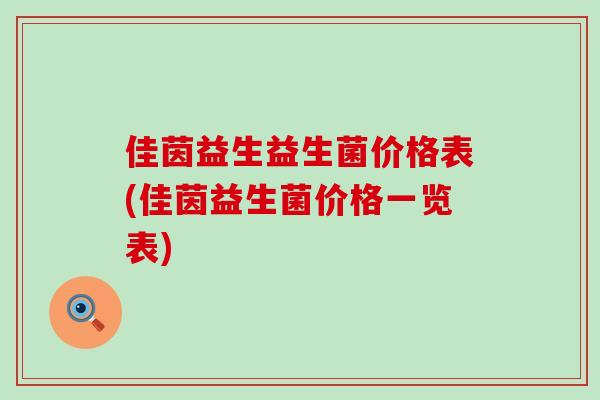 佳茵益生益生菌价格表(佳茵益生菌价格一览表)