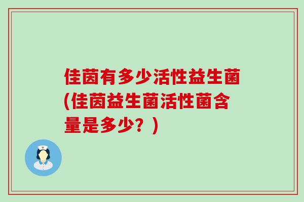 佳茵有多少活性益生菌(佳茵益生菌活性菌含量是多少？)