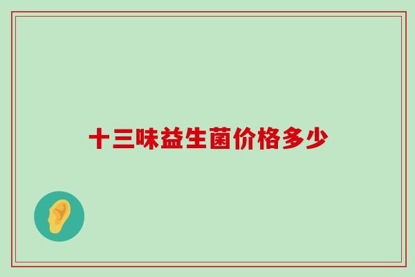 十三味益生菌价格多少