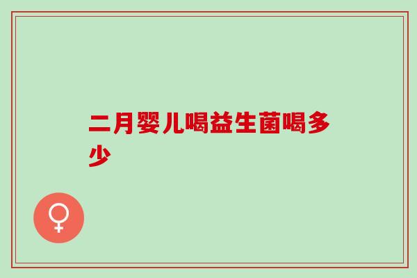 二月婴儿喝益生菌喝多少