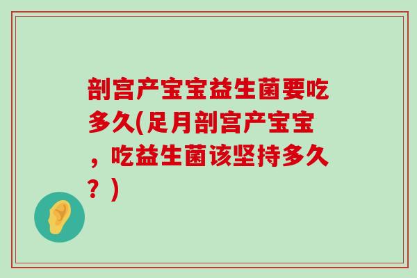 剖宫产宝宝益生菌要吃多久(足月剖宫产宝宝，吃益生菌该坚持多久？)